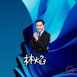 林焰